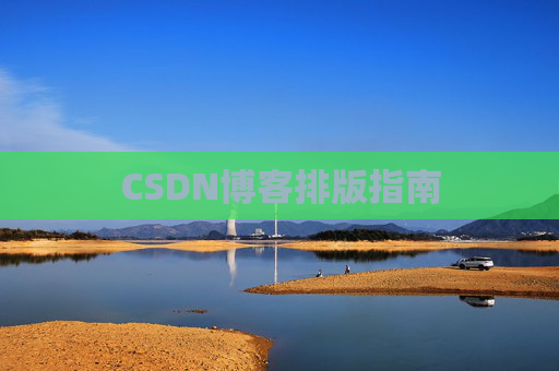 CSDN博客排版指南
